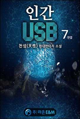 인간 USB 7 (완결)