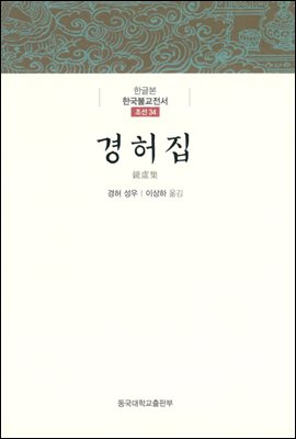 경허집 - 한글본 한국불교전서 조선 34