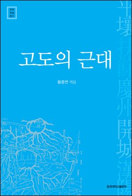 고도의 근대 - 문화학술총서