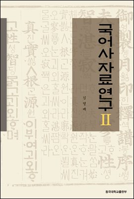 국어사 자료 연구 2