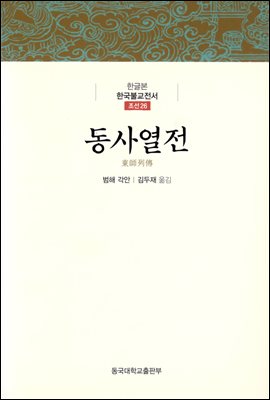 동사열전 - 한글본 한국불교전서 조선 26