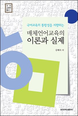 매체언어교육의 이론과 실제 - 국어교육학총서 1