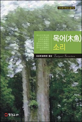 목어 소리 - 타이완 현대소설선 2