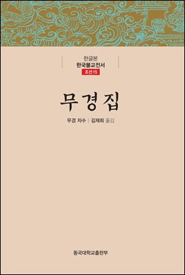 무경집 - 한글본 한국불교전서 조선 15