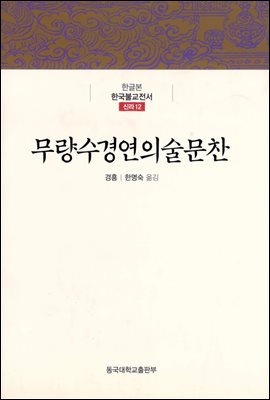 무량수경연의술문찬 - 한글본 한국불교전서 신라 12