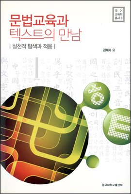 문법교육과 텍스트의 만남 - 국어교육학총서 3