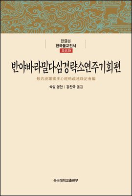 반야바라밀다심경략소연주기회편 - 한글본 한국불교전서 조선 29