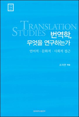 번역학, 무엇을 연구하는가 - 문화학술총서