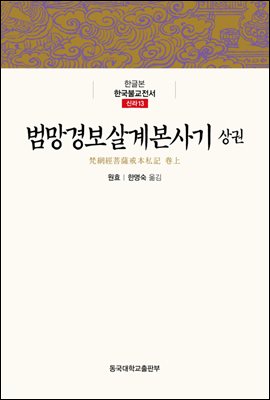 범망경보살계본사기 (상권) - 한글본 한국불교전서 신라 13