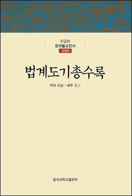 법계도기총수록 - 한글본 한국불교전서 고려 6