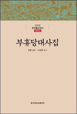 부휴당대사집 - 한글본 한국불교전서 조선 14