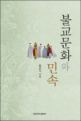 불교문화와 민속