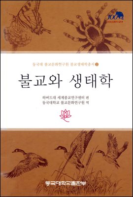 불교와 생태학 - 동국대학교 불교문화연구원 불교생태학총서 2