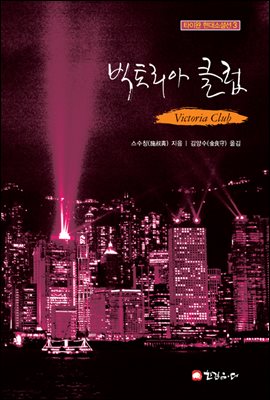 빅토리아 클럽 - 타이완 현대소설선 3
