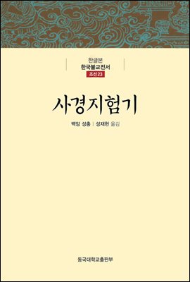 사경지험기 - 한글본 한국불교전서 조선 23