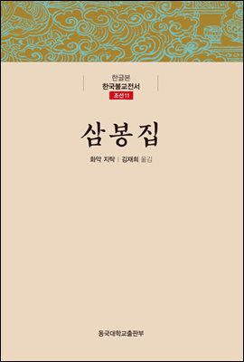 삼봉집 - 한글본 한국불교전서 조선 11