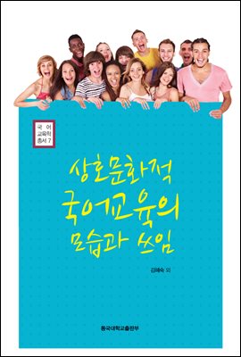 상호문화적 국어교육의 모습과 쓰임 - 국어교육학총서 7