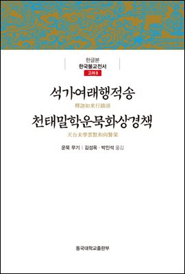 석가여래행적송 천태말학운묵화상경책 - 한글본 한국불교전서 고려 8