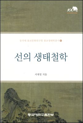 선의 생태철학 - 동국대 불교문화연구원 불교생태학총서 6