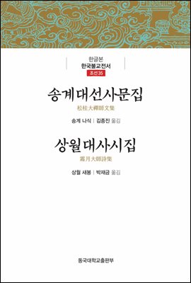 송계대선사문집 상월대사시집 - 한글본 한국불교전서 조선 35