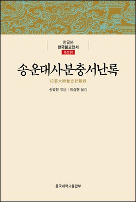 송운대사분충서난록 - 한글본 한국불교전서 조선 20