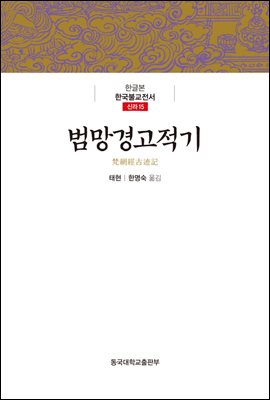 범망경고적기 - 한글본 한국불교전서 신라 15