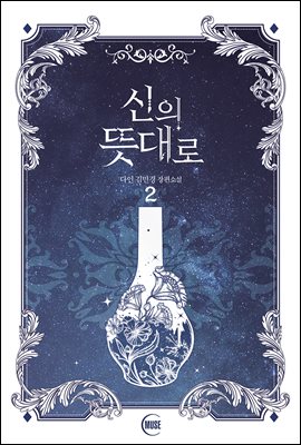 신의 뜻대로 2