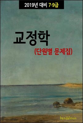 2019년 대비 7/9급 교정학 (단원별 문제집)
