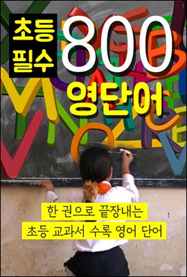  초등 필수 영단어 800(개정판)