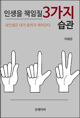 인생을 책임질 3가지 습관