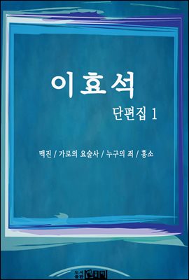 이효석 단편집 1