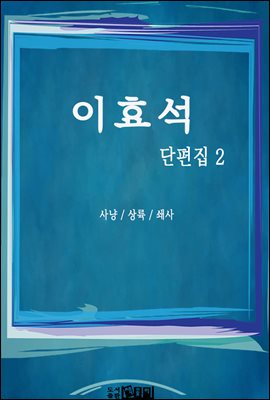 이효석 단편집 2