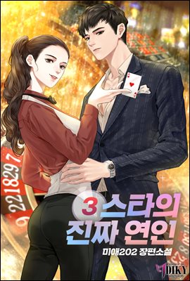 스타의 진짜 연인 3권 (완결)