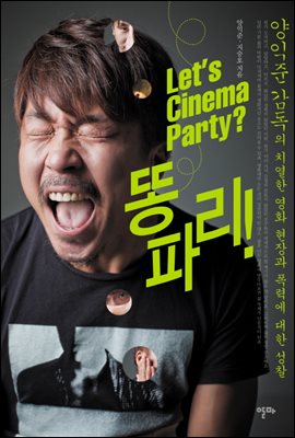 Let&#39;s Cinema Party 똥파리