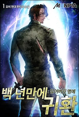 백 년 만에 귀환 : 잃어버린 명예 1권