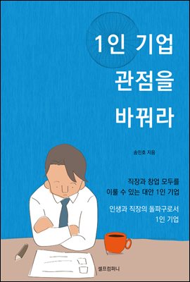 1인 기업 관점을 바꿔라