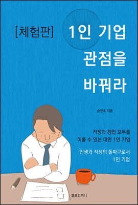 1인 기업 관점을 바꿔라 (체험판)