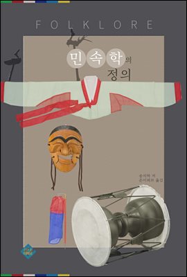 민속학의 정의