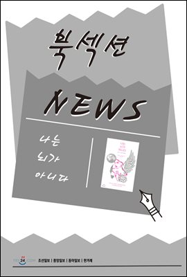 [북섹션] 나는 뇌가 아니다