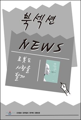 [북섹션] 로봇도 사랑을 할까