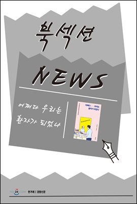 [북섹션] 어쩌다 우리는 환자가 되었나