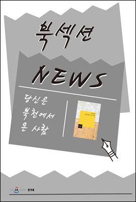 [북섹션] 당신은 북천에서 온 사람