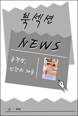 [북섹션] 공격성, 인간의 재능