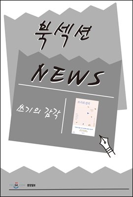 [북섹션] 쓰기의 감각