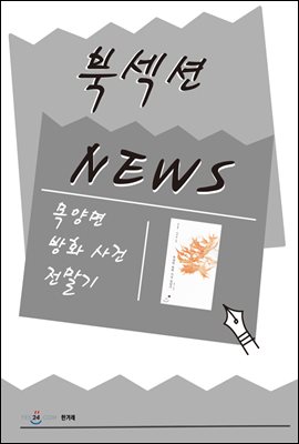 [북섹션] 목양면 방화 사건 전말기