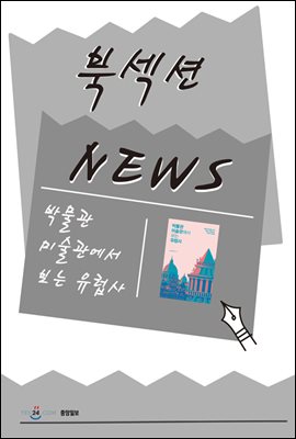 [북섹션] 박물관 미술관에서 보는 유럽사