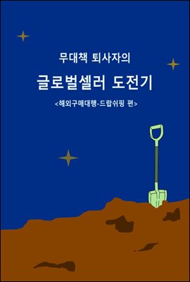 무대책 퇴사자의 글로벌셀러 도전기