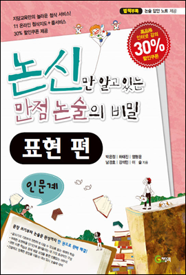 논신만 알고 있는 만점 논술의 비밀 표현편 인문계 (2012년)