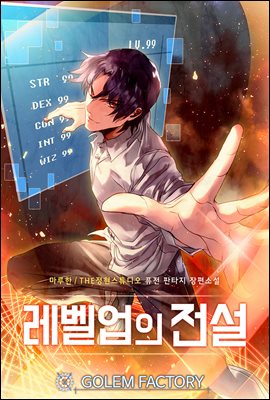 [대여] 레벨업의 전설 8권 (완결)