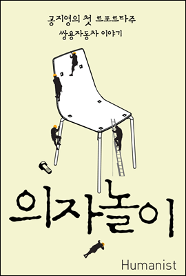 의자놀이